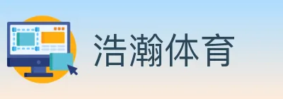 浩瀚体育 logo